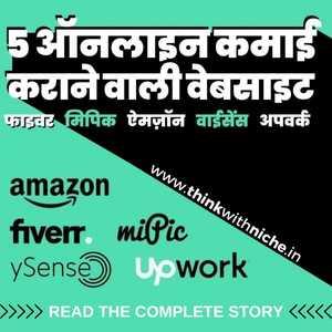 5 ऑनलाइन कमाई कराने वाली वेबसाइट
